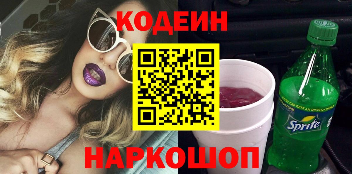 Котовск  Кодеиновый сироп Lean напиток Lean (лин)  Кодеин напиток Lean (лин)  Вход с VPN 